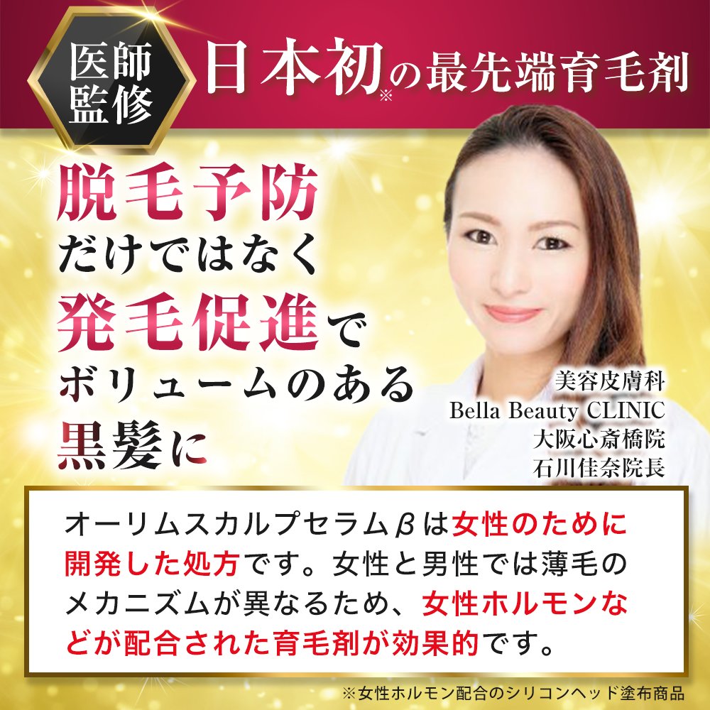 医師監修 日本初の最先端育毛剤 石川佳奈院長